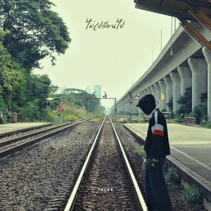 ไม่เปลี่ยนไป