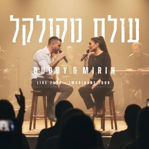 עולם מקולקל (feat. Mirin) (Live 2026 - Imaginary Tour)