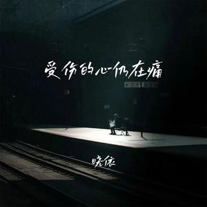 受伤的心仍在痛