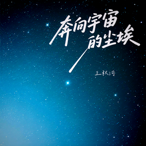 奔向宇宙的尘埃