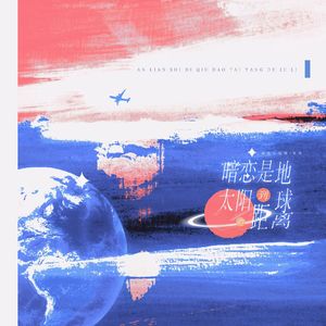 暗恋是地球到太阳的距离（cover.呜米&咩栗）