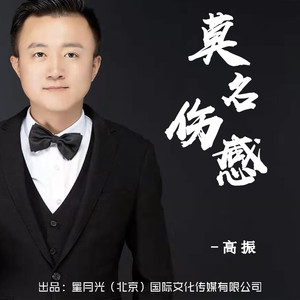 莫名感伤