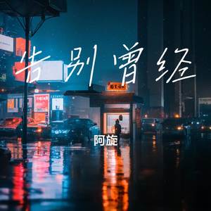 告别曾经的我们