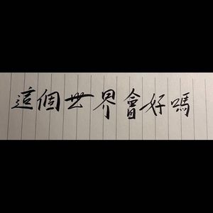 南方（Cover：达达乐队）