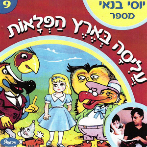 עליסה בארץ הפלאות - חלק 4