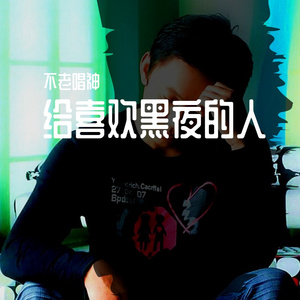 给喜欢黑夜的人（翻自 何故乐队）