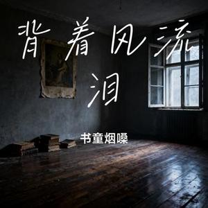 背着风流泪
