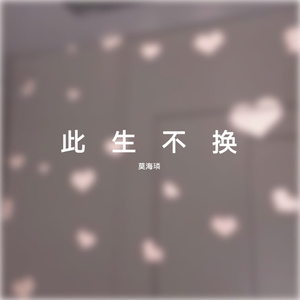 此生不换