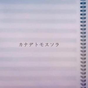 カナデトモスソラ