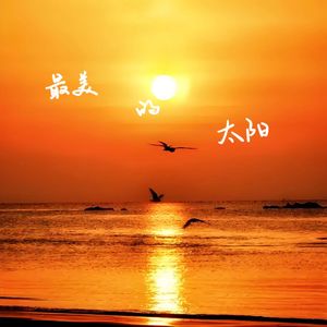 最美的太阳