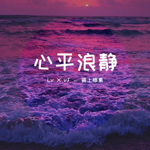 心平浪静