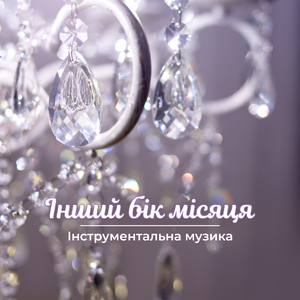 Вічне кохання