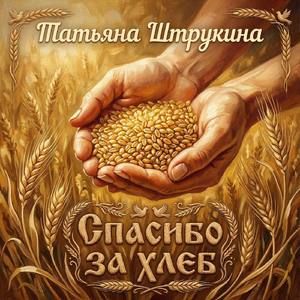 Спасибо за хлеб