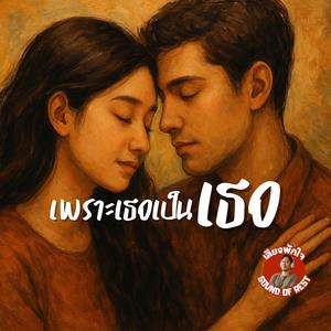 เพราะเธอเป็นเธอ