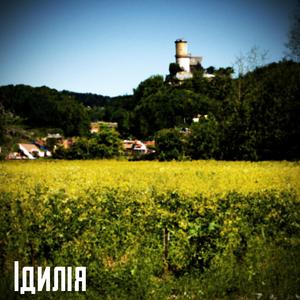 Ідилія