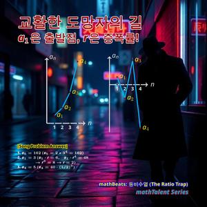 mathBeats: 등비수열 (The Ratio Trap)