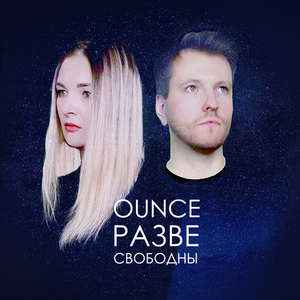 Разве свободны