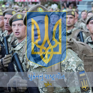 યુક્રેનનું રાષ્ટ્રગીત