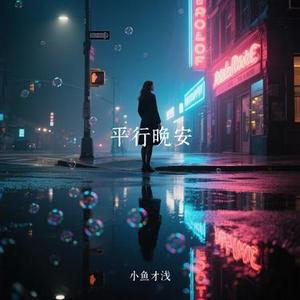 平行晚安