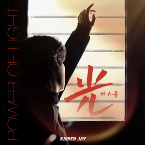 Power Of Light 光的力量