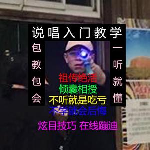 说唱入门教学