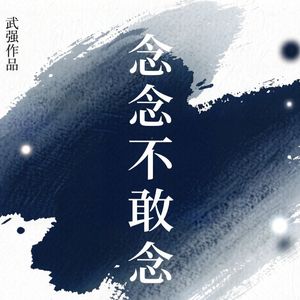 念念不敢念
