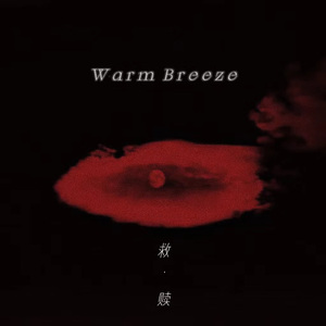 救赎（prod by Mr.Nine)