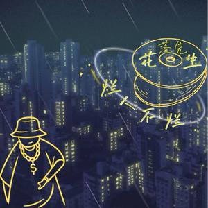 烂人不烂(Prod By Red killer)