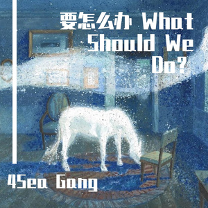 要怎么办 What Should We Do？