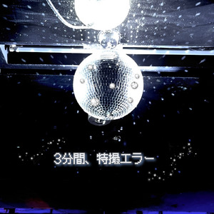 3分間、特撮エラー