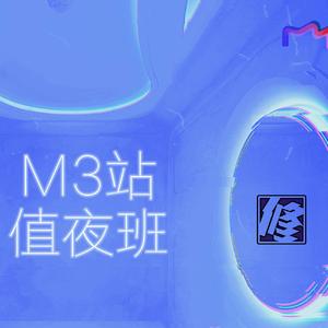 M3站值夜班（Demo）