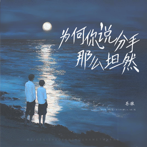 为何你说分手那么坦然