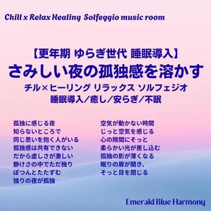 同じ思いを抱く人がいる #更年期 #睡眠導入 #心が楽になる