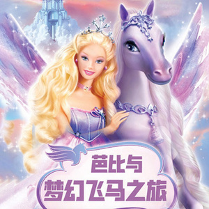芭比与梦幻飞马之旅