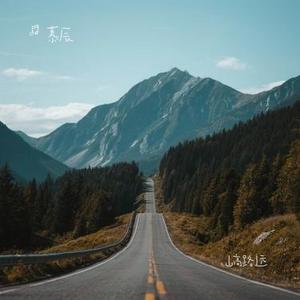 山高路远 (慕辰 Remix)