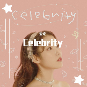 Celebrity（翻自 幻白）