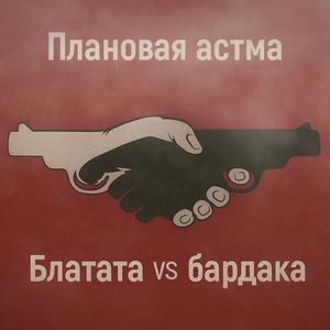 Блатата vs бардака