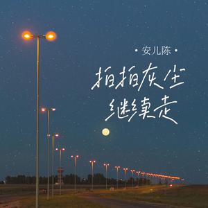 拍拍灰尘继续走