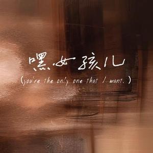 嘿女孩儿 (you're the only one that I want. )