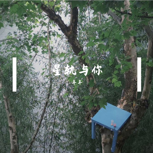 星轨与你