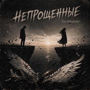 Непрощённые