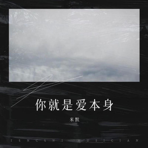 你就是爱本身