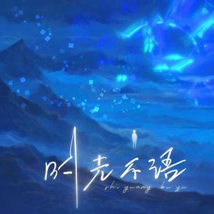 渐冷（说唱版）