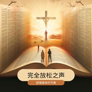 完全放松之声