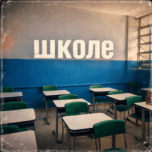 Школе