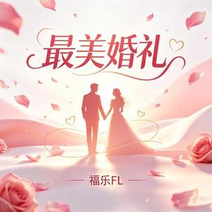 最美婚礼