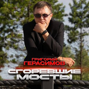 Сгоревшие мосты
