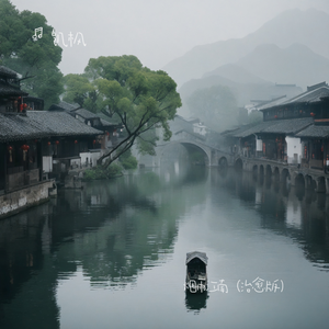 烟雨江南（治愈版）