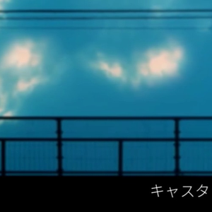 キャスタラウンダー