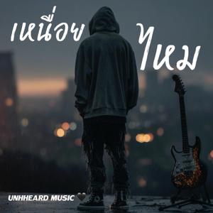 เหนื่อยไหม